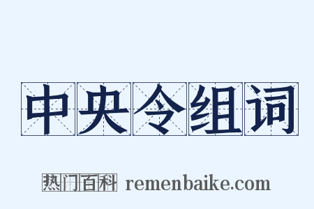 中央令组词是什么意思的图片